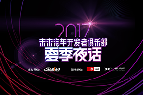 2017夏季夜話