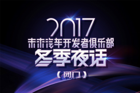 2017冬季夜話